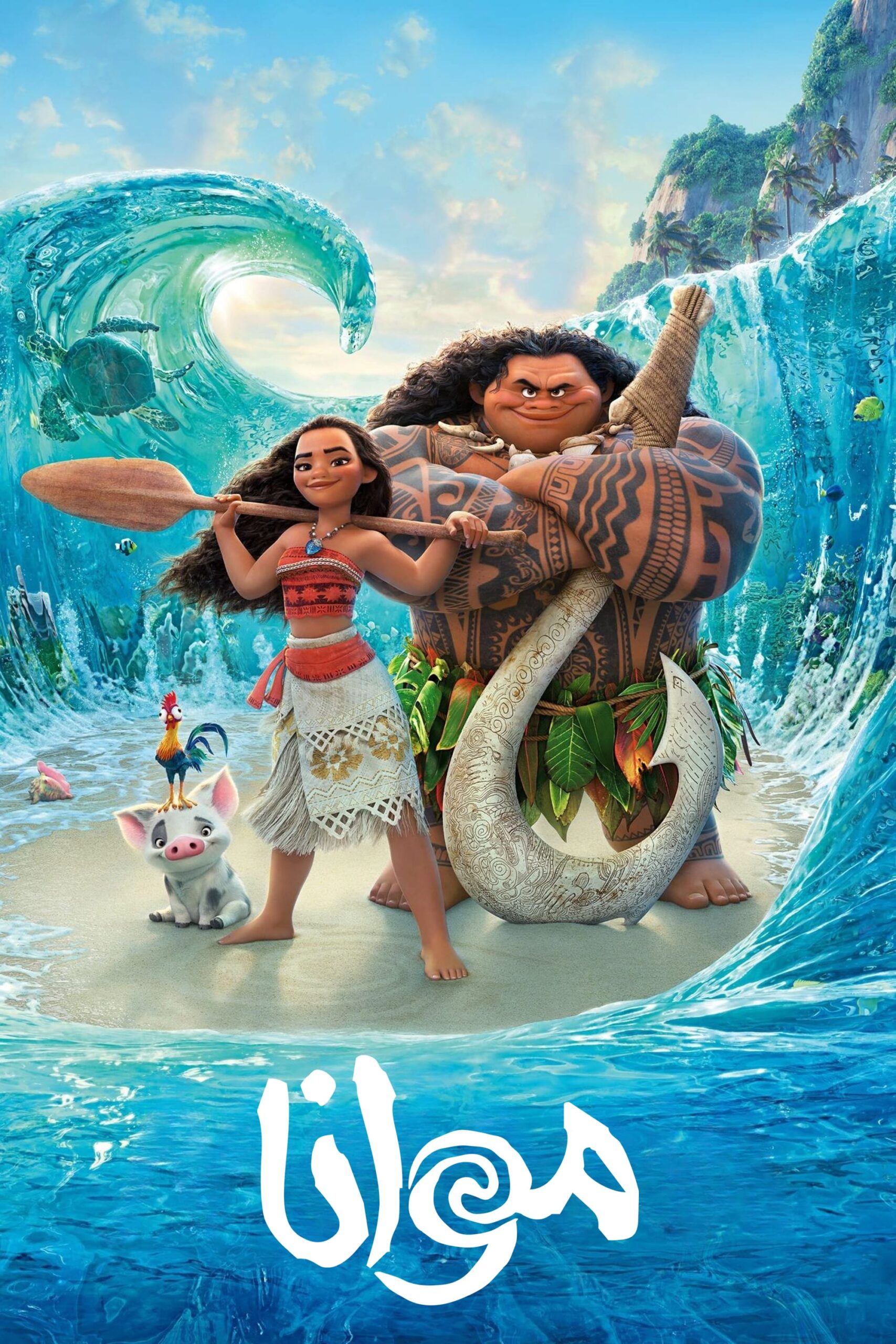 موانا (Moana)