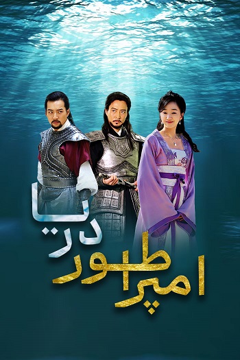 امپراتور دریا (Emperor of the Sea)