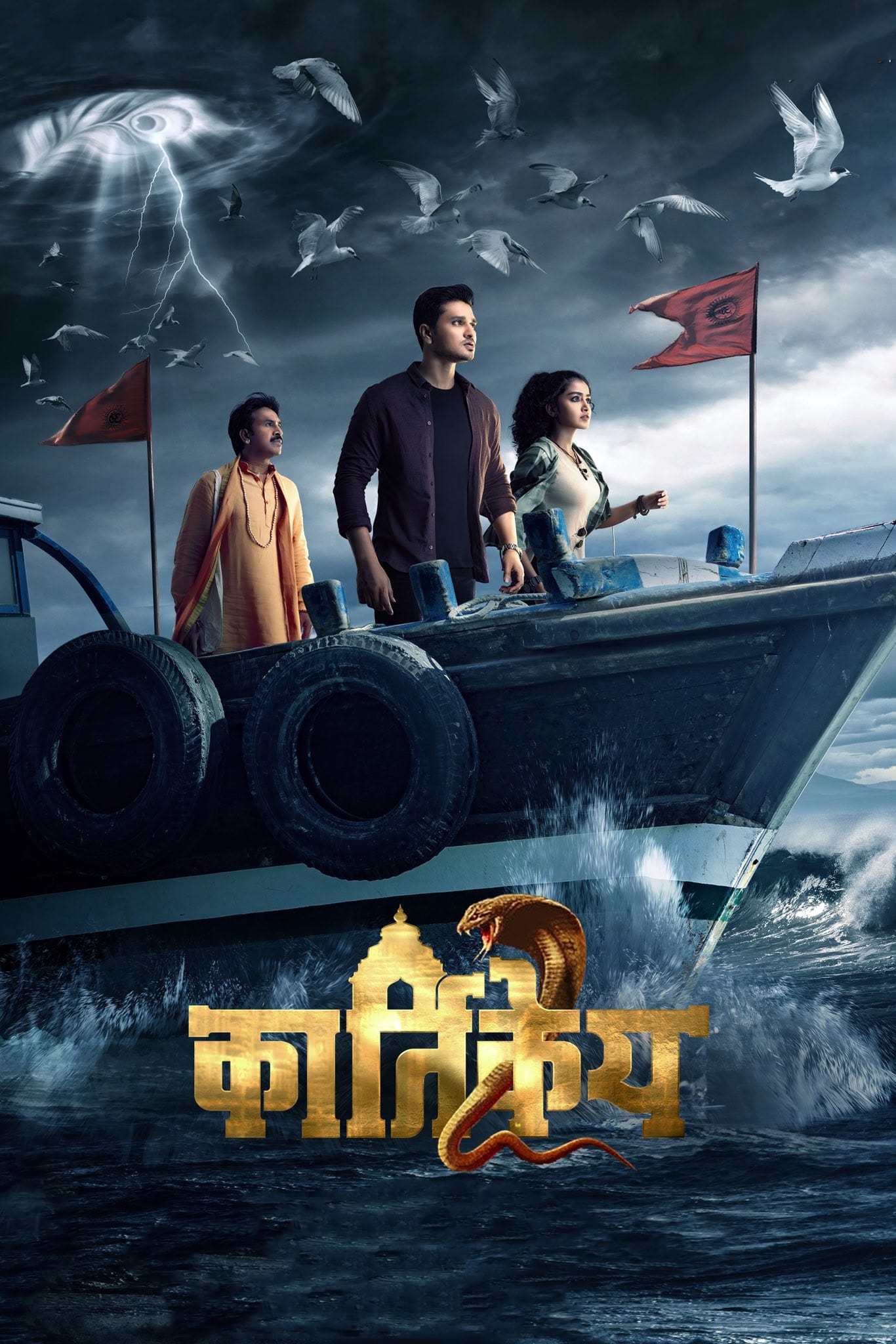 کارتیکیا 2 (Karthikeya 2)