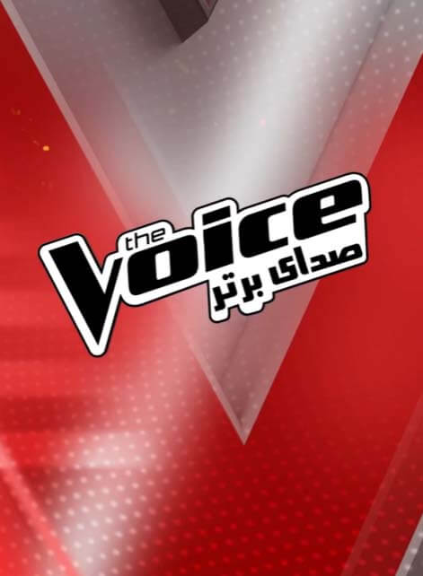 صدای برتر (The Voice of Persia)