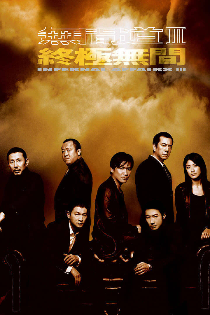 اعمال شیطانی 3 (Infernal Affairs III)