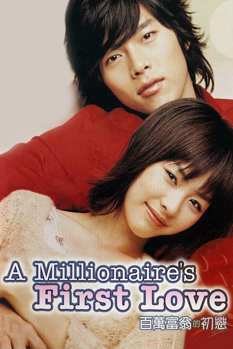 عشق اول یک میلیونر (A Millionaire’s First Love)