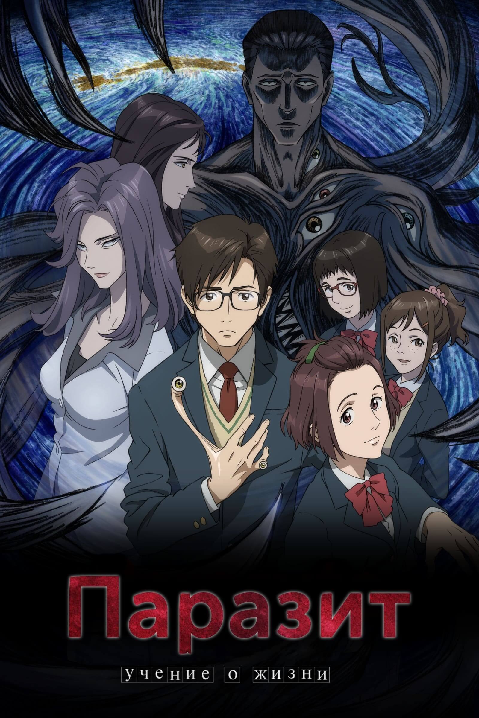 انگل (Parasyte: The Maxim)