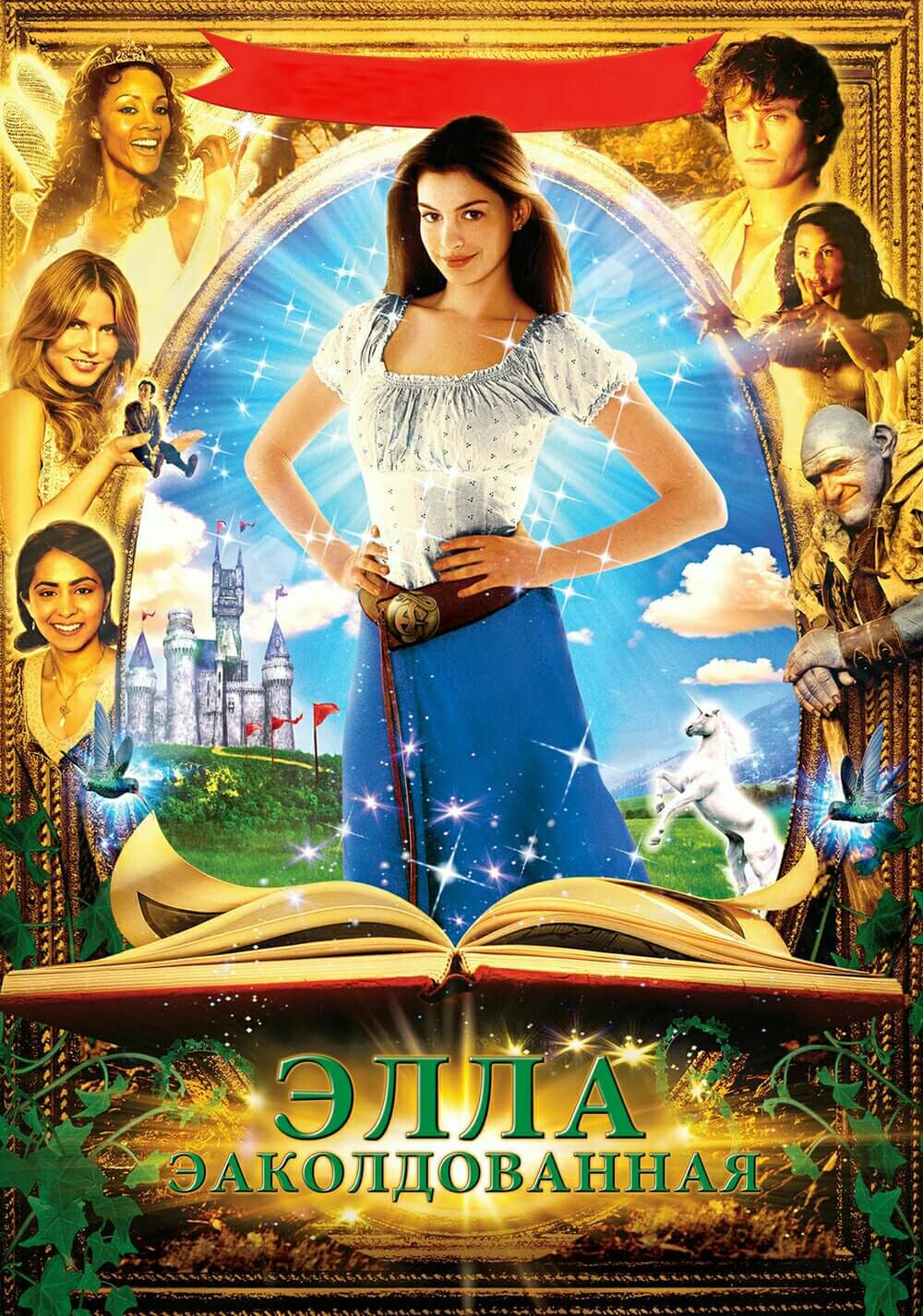 طلسم الا (Ella Enchanted)