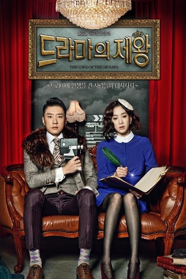 پادشاه درام‌ ها (The King of Dramas)