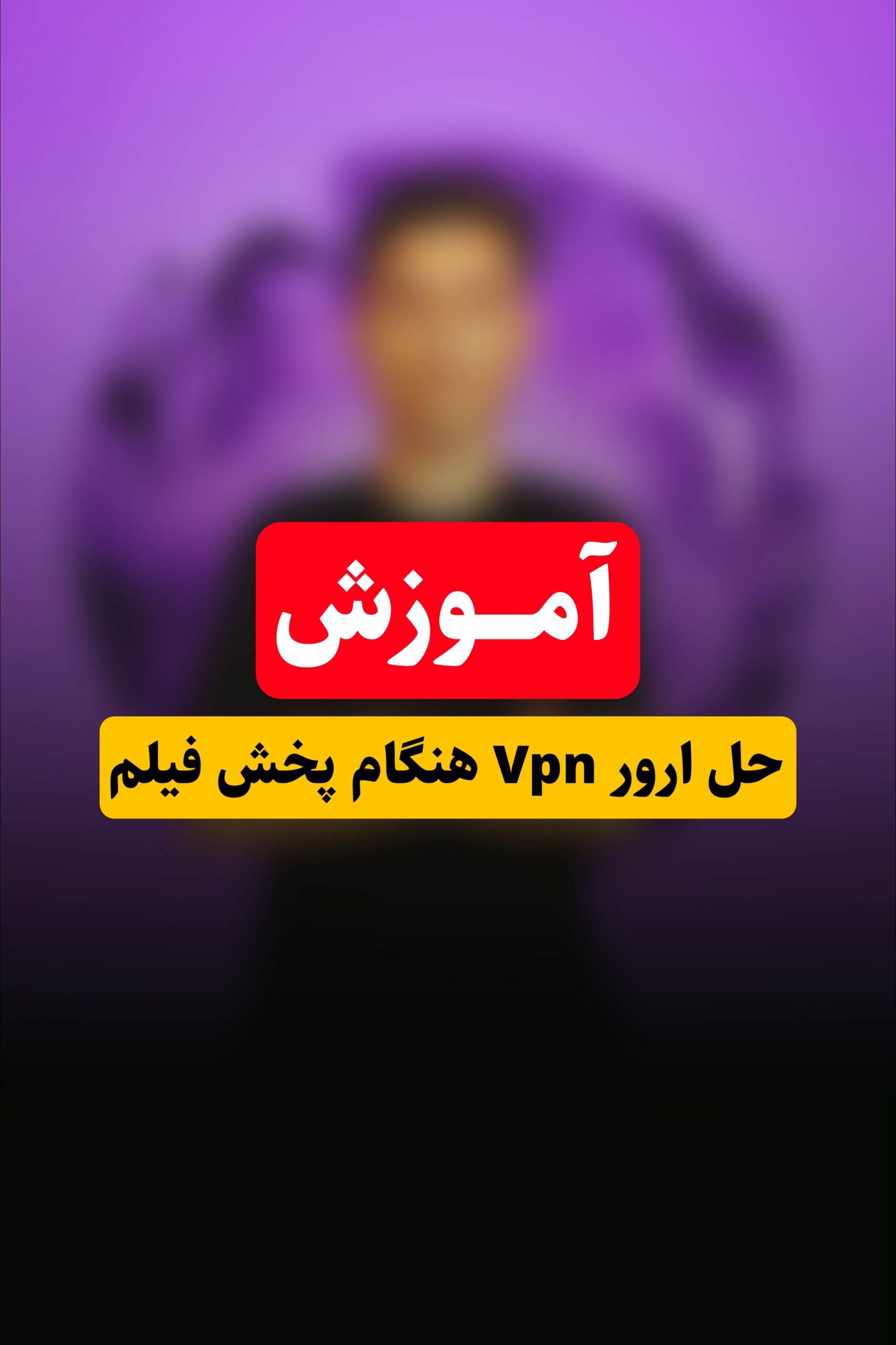 آموزش حل ارور VPN هنگام پخش