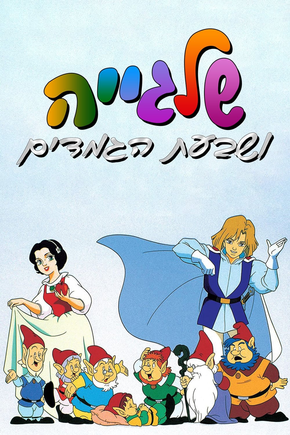 افسانه سفید برفی (The Legend of Snow White)