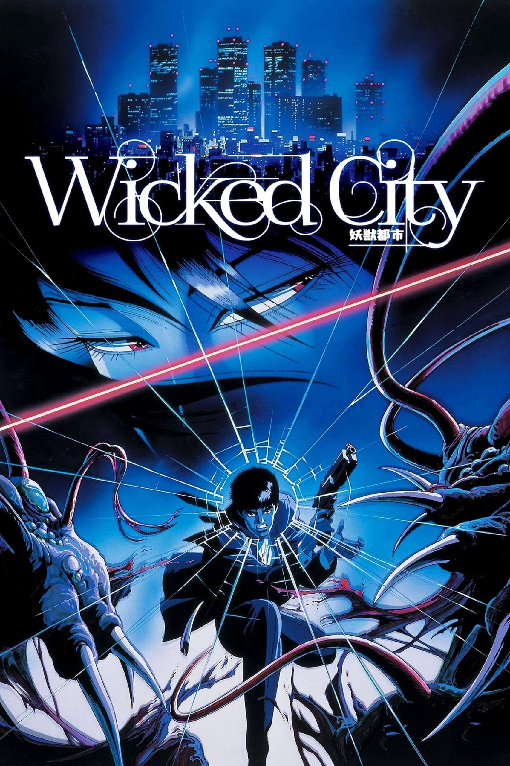 شهر آشوب (Wicked City)