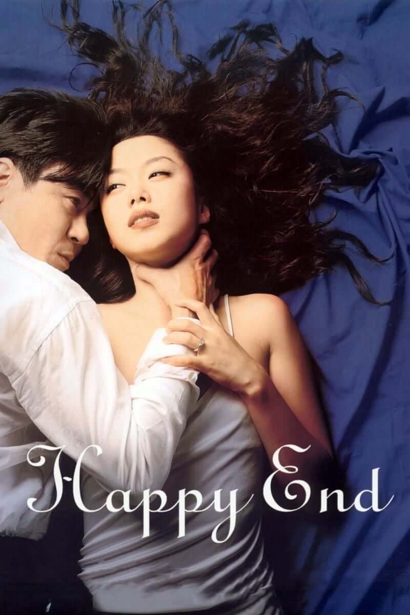 پایان خوش (Happy End)