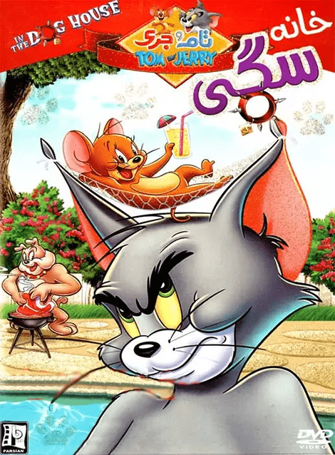 تام و جری خانه سگی (Tom & Jerry The Dog House)