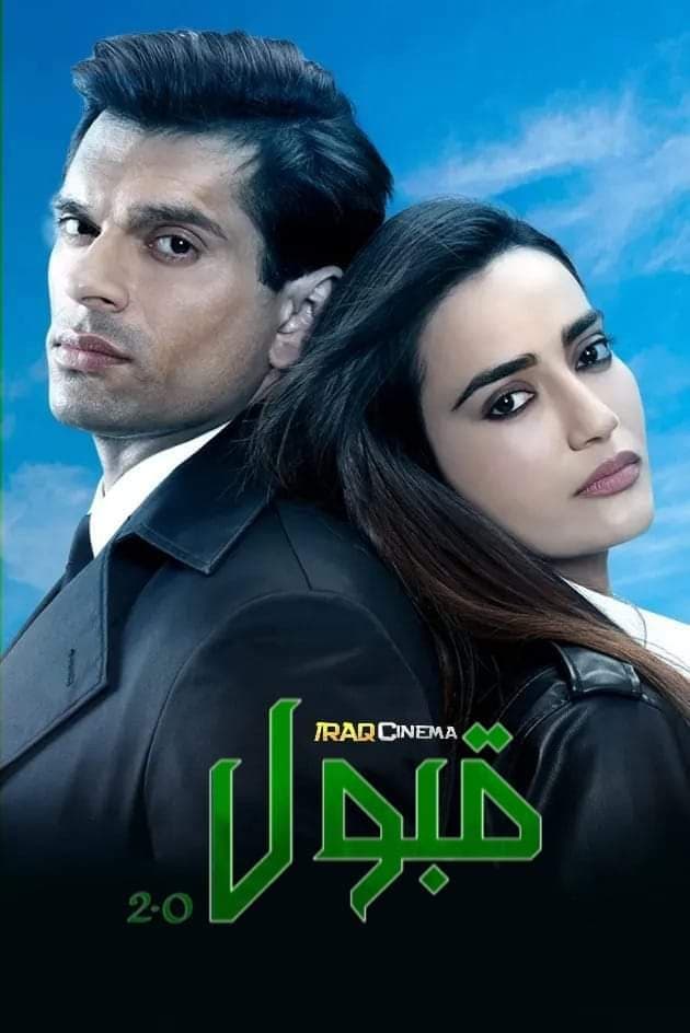 قبول می‌کنم ۲ (Qubool Hai 2.0)