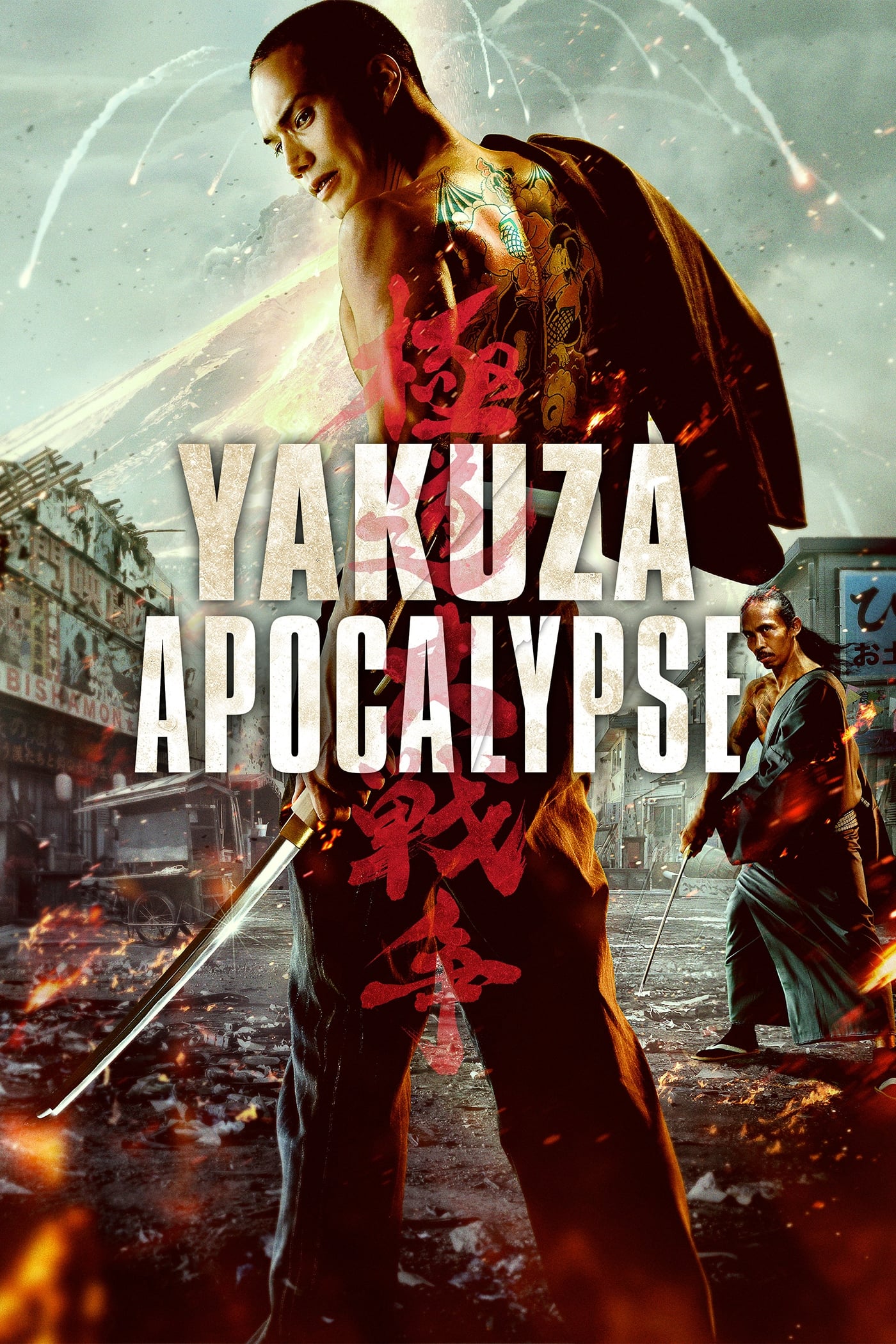 آخرالزمان یاکوزا (Yakuza Apocalypse)