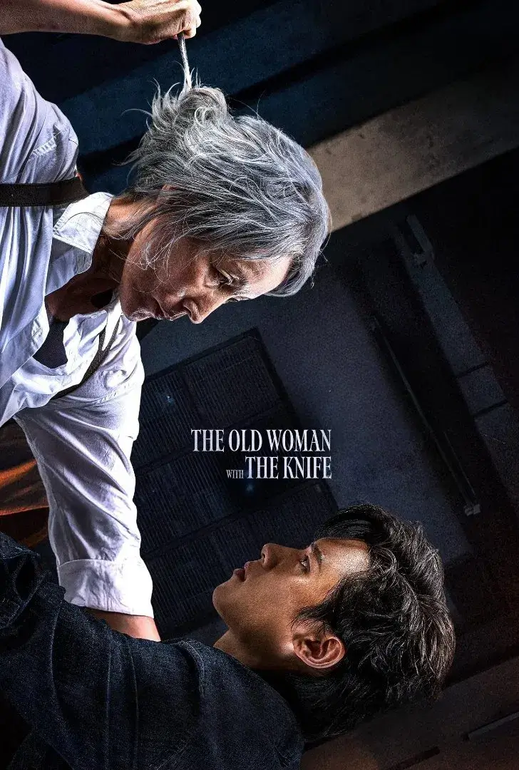 پیرزنی با چاقو (The Old Woman with the Knife)