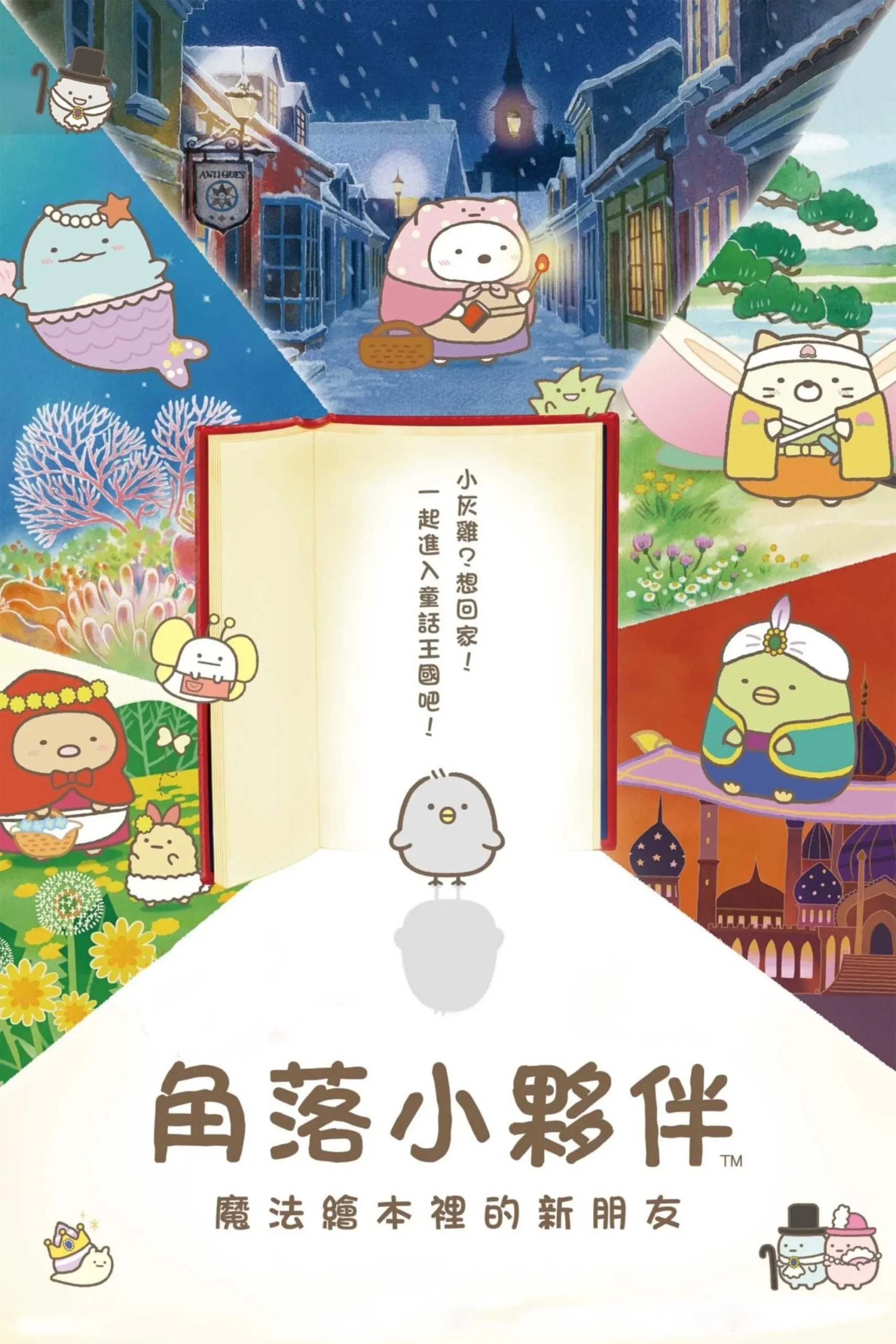سومیکو گوراشی (Sumikko Gurashi the Movie: The Unexpected Picture Book and the Secret Child)