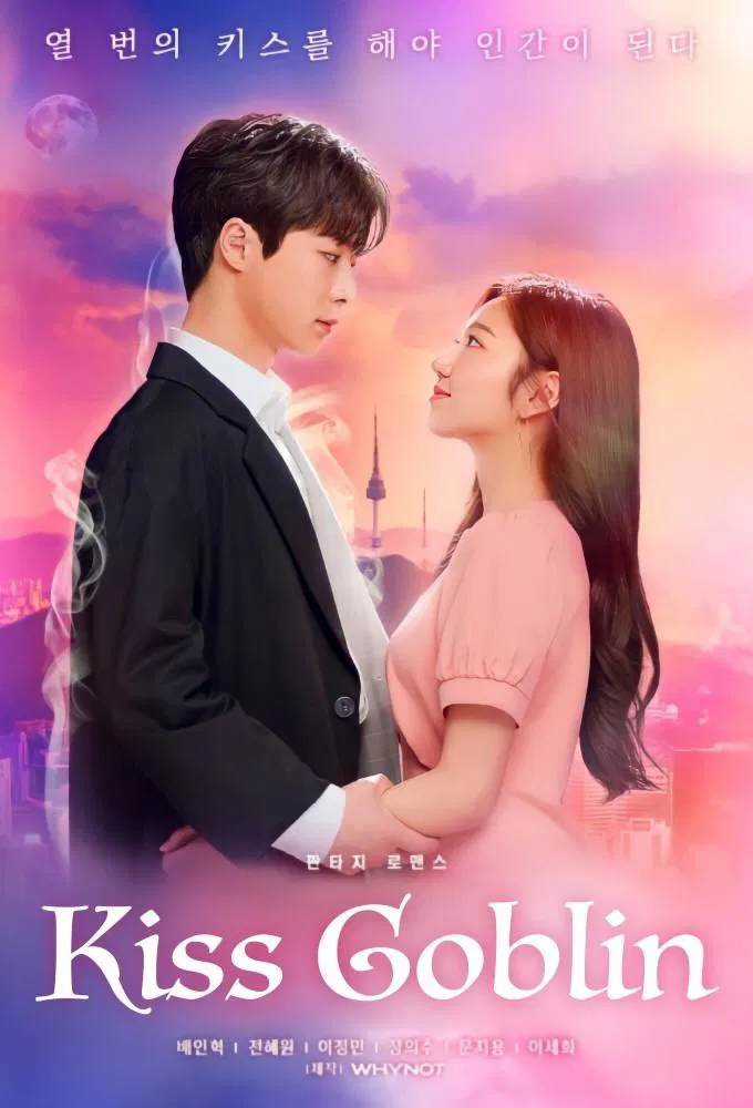 بوسه گابلین (Kiss Goblin)