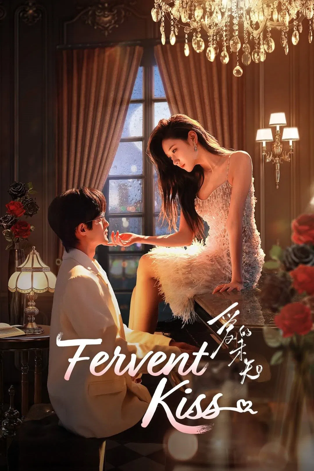 عشق پرشور (Fervent Kiss)