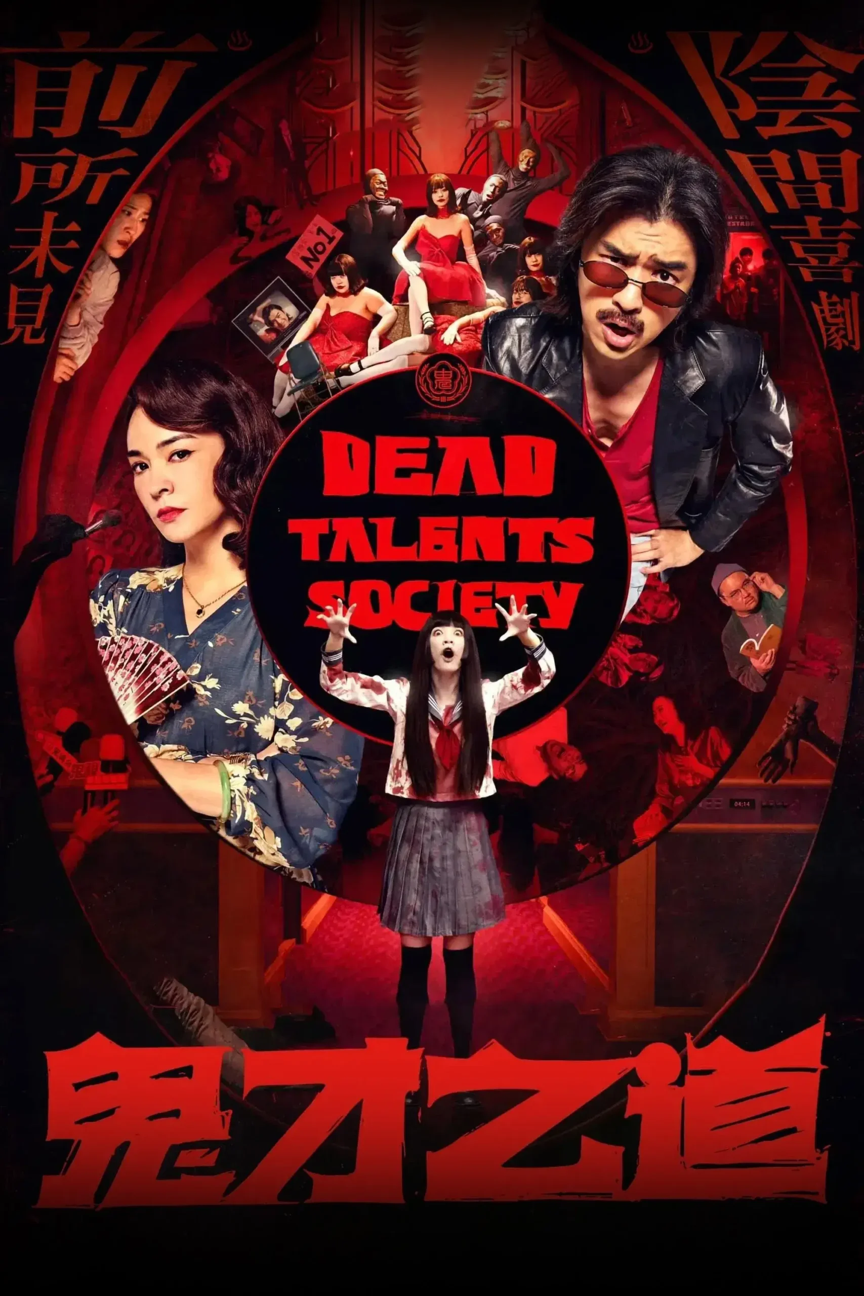 انجمن استعدادهای مرده (Dead Talents Society)
