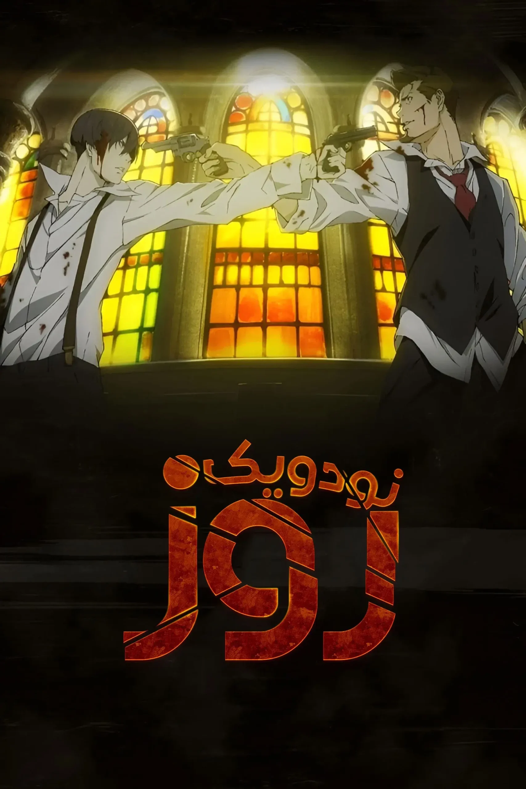 ۹۱ روز (91 Days)