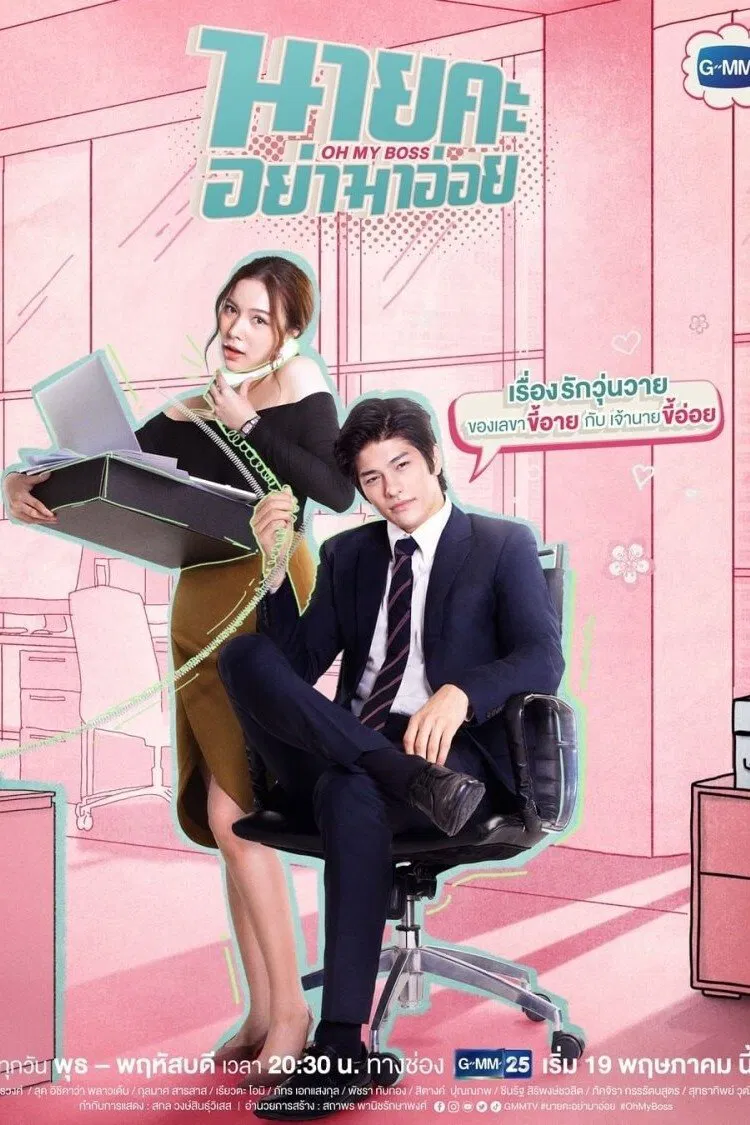 اوه رئیس من (Oh My Boss)