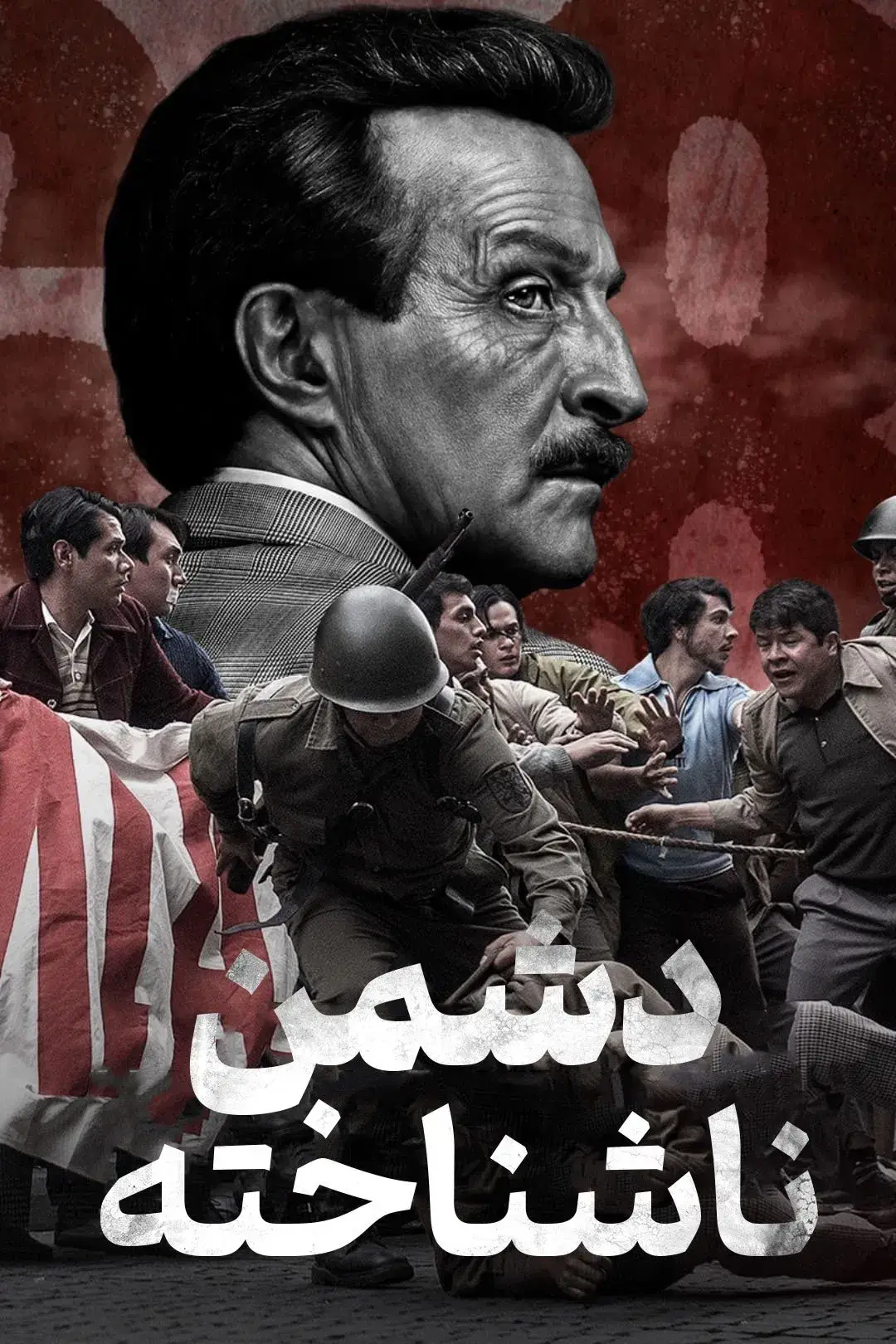 یک دشمن ناشناخته (An Unknown Enemy)