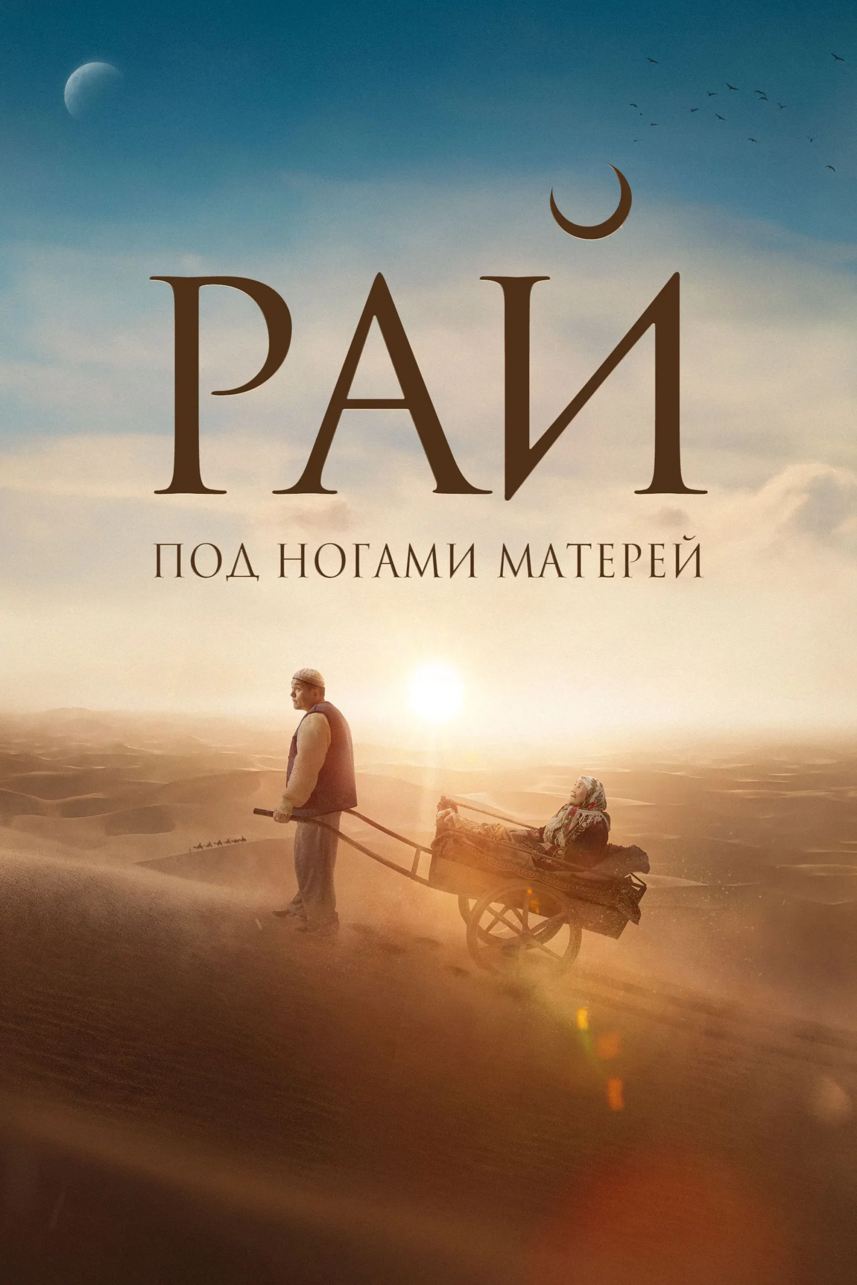 بهشت زیر پای مادر است (Heaven is Beneath Mother’s Feet)