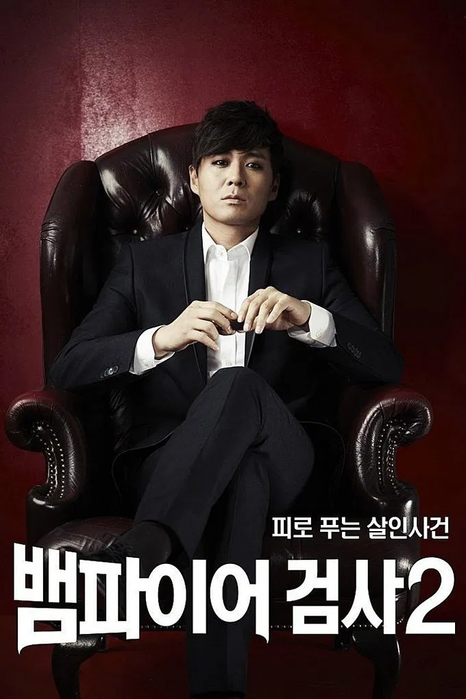دادستان خون‌آشام (Vampire Prosecutor)