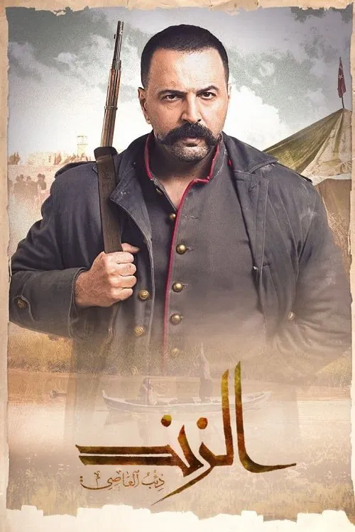 عاصی گرگ رودخانه (Al Zind: Thi’b Al Assi)